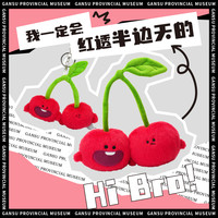 甘肃省博物馆文创可爱大樱桃毛绒玩偶特产周边公仔娃娃