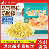 奥丽客 马苏里拉芝士奶酪芝士碎浓郁食用拉丝家用烘焙营养奶香