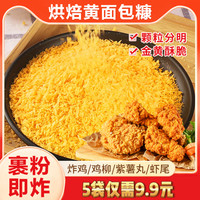 家用面包糠 金黄酥脆 全家爱吃60g/袋