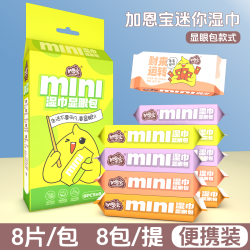 加恩宝 正品显眼包便携随身婴儿手口清洁湿巾一次性纸巾