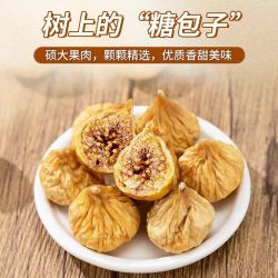 新疆小无花果干休闲小吃果干即食煲汤泡水250g袋装