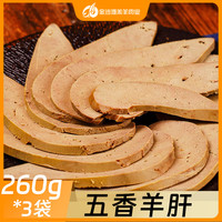 五香羊肝260g/袋*3袋