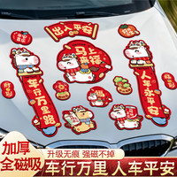 汽车磁吸车贴马年2026新款福字磁贴过年对联创意新年装饰