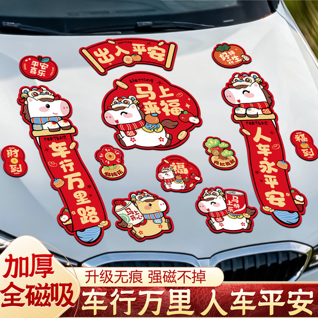 汽车磁吸车贴马年2026新款福字磁贴过年对联创意新年装饰
