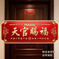 天馆赐福金属门贴中国红喜庆贴貔貅款