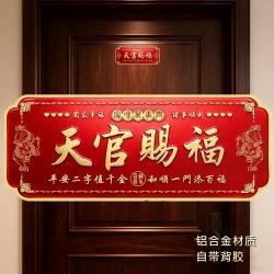 天馆赐福金属门贴中国红喜庆贴貔貅款