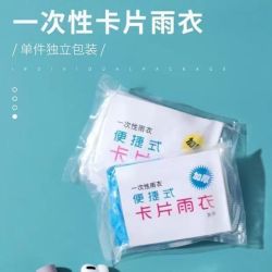 卡片雨衣一次性加厚成人儿童便捷户外旅游专用雨披