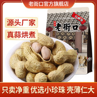 老街口 蒜味奶香脆花生420gx5袋薄皮咸干下酒带壳米零食坚果炒货