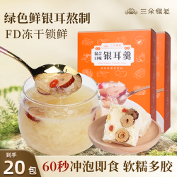 三朵银花 冻干银耳羹（15g*10包）*2盒