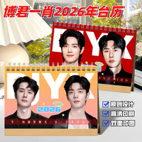 美印兔兔 博君一肖2026年台历定制肖战王一博周边应援礼品日历桌面摆台挂历