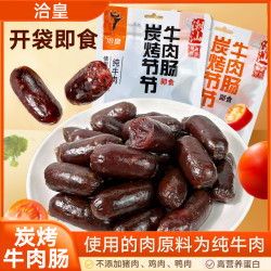 洽皇 潮汕炭烤即食蜜汁黑椒牛肉肠肉质紧实解馋小零食独立包装优选