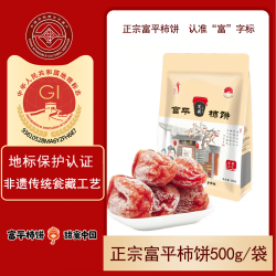 陕西富平柿饼正宗霜降流心柿饼500g袋装富平柿饼
