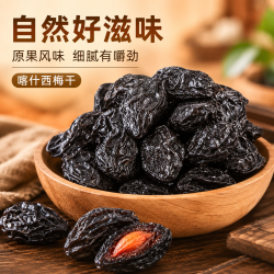 新疆喀什西梅干自然晾晒西梅干250g*2袋/4袋/6袋