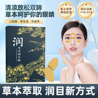 润目贴润眼贴放松眼部酸涩护眼疲劳草本