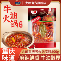 火郎 正宗重庆调味火锅底料500g*2香辣火锅麻辣烫鲜香麻辣四川火锅调料