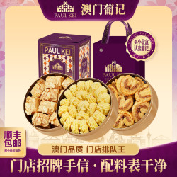 葡记 特产礼盒小花曲奇/蝴蝶酥/千层酥零食小吃