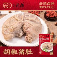 元卤 松发元卤胡椒猪肚整个（熟食）潮汕美食打火锅