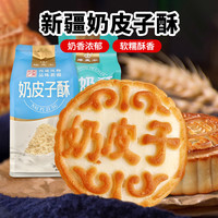 兮域 新疆特产奶皮子酸奶酥350g/袋（6块）中秋夹心糕点休闲零食