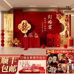 订婚宴布置装饰场景背景墙kt板定制套餐网红定亲摆台摆件全套2026