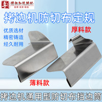 包缝机定位拷边机防切布定规打边车防外翻定位通用型防切