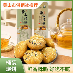 黄山供销社 桶装黄山烧饼梅干菜扣肉馅休闲零食小吃