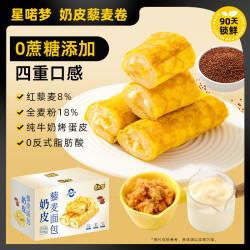星喏梦 奶皮藜麦卷面包肉松沙拉夹心咸香营养早餐代餐XNMLMY001