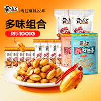 黄飞红 招牌黄飞红麻辣花生999g/1001g组合脱油零食聚会下酒菜
