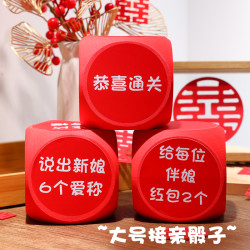 接亲游戏道具整蛊伴郎团趣味问答大号骰子比大小创意文明结婚套装