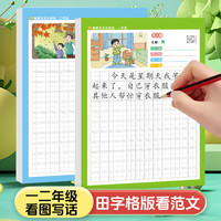 看图写话练习纸一二年级上下册每日一练小学生人教版范文专项训练
