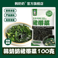 韩奶奶 韩式低脂裙带菜干货 无沙免洗儿童干裙带菜