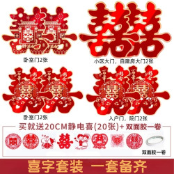 结婚专用喜字贴套装大门窗户房门贴纸装饰新婚房布置喜庆婚庆用品
