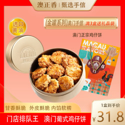 澳正香 年终大促澳门手信鸡仔饼紫菜肉松凤凰卷核桃酥正宗特产送礼爆款