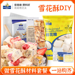 焙芝友 专用原材料套装手工牛轧糖雪花酥的材料全套自制制作套餐
