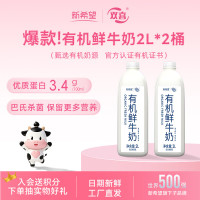 新希望 有机鲜牛奶 巴氏杀菌乳 2L*2桶