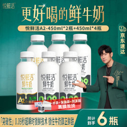 悦鲜活 A2β-酪蛋白鲜牛奶 450ml*6瓶