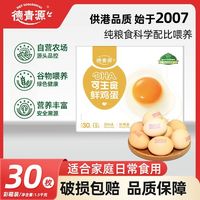 百亿补贴:德青源 DHA鲜鸡蛋 可生食标准 30枚礼盒装