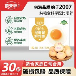 德青源 DHA鲜鸡蛋 可生食标准 30枚礼盒装