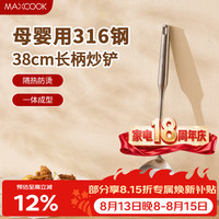 美厨 316不锈钢炒铲 MCCU2764 厨房锅铲