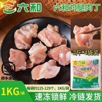 百亿补贴：六和 鸡腿肉丁1kg*6袋 生鲜冷冻