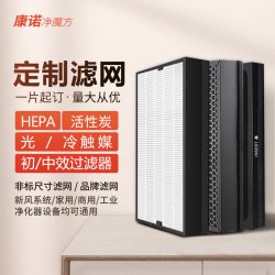 康诺净魔方 定制空气净化器过滤芯通用型活性炭滤网中高效HEPA新风系统过滤网