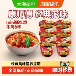 康师傅 方便面迷你桶红烧牛肉面61g*6杯泡面速食面即食面