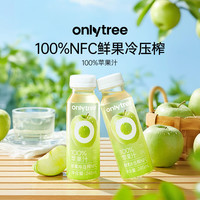 onlytree only tree青苹果汁原浆果汁NFC非浓缩还原鲜榨0脂0蔗糖清爽夏日酸甜解腻 1箱10瓶