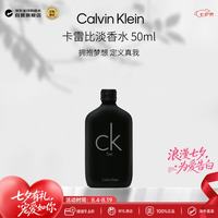 卡尔文·克莱恩 ck 卡雷比ck be 中性淡香水50ml 果香调七夕生日礼物