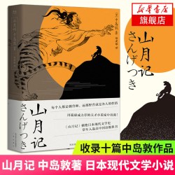 山月记 中岛敦著 川端康成力荐的天才作家入选 日本高中国语教科书收录十篇代表作 现代文学小说作品集