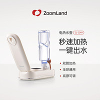 Zoomland 便携式即热饮水机ZL-2049