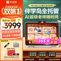 作业帮 T60Ultra AI超级老师 8GB+256GB 13.2英寸 学习机