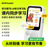 听力熊 T8 英语磨耳朵 白色 64GB 学习机