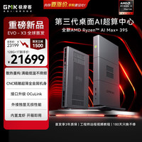 极摩客 EVO-X3 AMD锐龙AI Max+395 迷你主机工作站