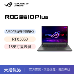 ROG 魔霸10 Plus 2026 18英寸星云屏电竞游戏本（R9-9950HX、RTX5060、2.5K 300Hz、16G、1T SSD）