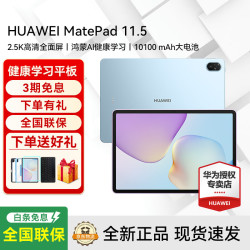 华为 MatePad 11.5 2026 11.5英寸 平板电脑（2456*1600、8GB、128GB、WiFi版、海岛蓝）